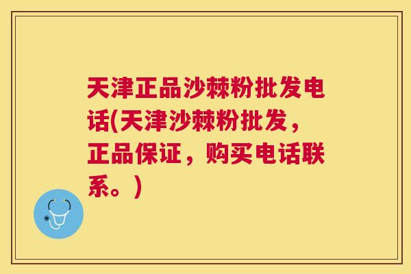 天津正品沙棘粉批发电话(天津沙棘粉批发，正品保证，购买电话联系。)