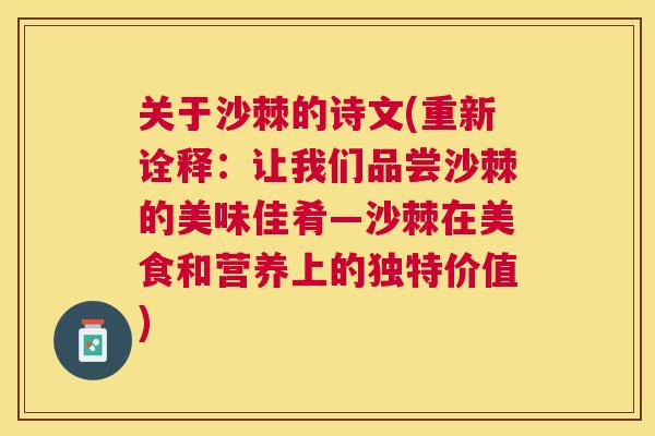 关于沙棘的诗文(重新诠释:让我们品尝沙棘的美味佳肴—沙棘在美食和营养上的独特价值)