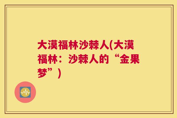 大漠福林沙棘人(大漠福林：沙棘人的“金果梦”)