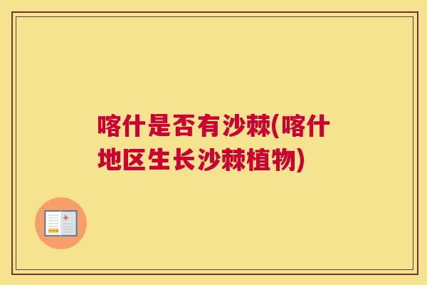 喀什是否有沙棘(喀什地区生长沙棘植物)