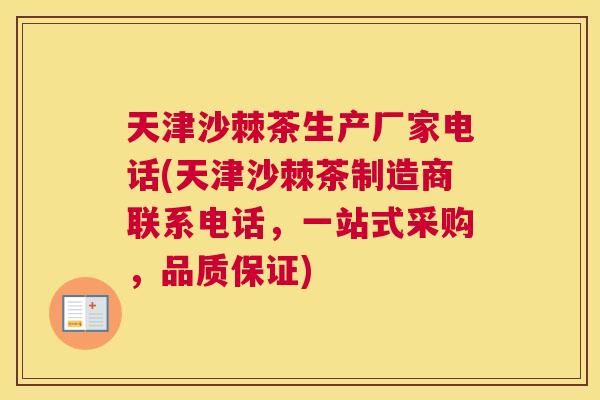 天津沙棘茶生产厂家电话(天津沙棘茶制造商联系电话，一站式采购，品质保证)