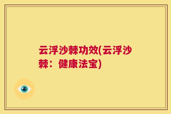云浮沙棘功效(云浮沙棘：健康法宝)