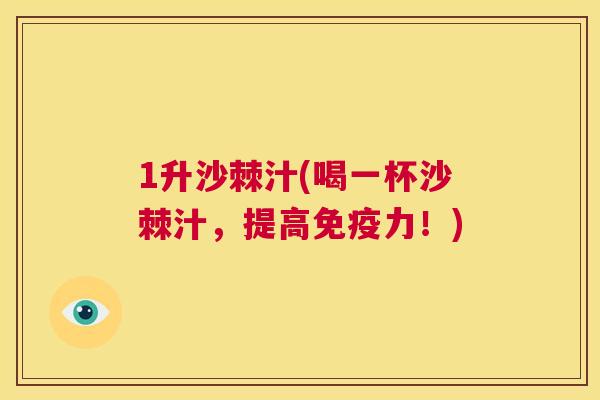 1升沙棘汁(喝一杯沙棘汁，提高免疫力！)