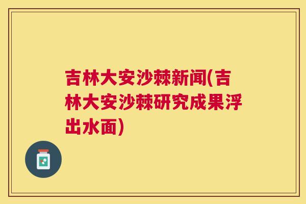 吉林大安沙棘新闻(吉林大安沙棘研究成果浮出水面)