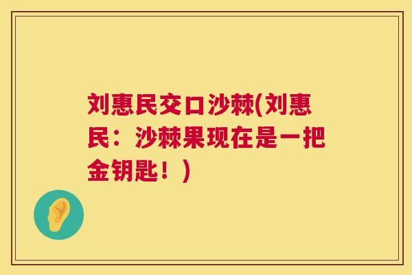刘惠民交口沙棘(刘惠民：沙棘果现在是一把金钥匙！)
