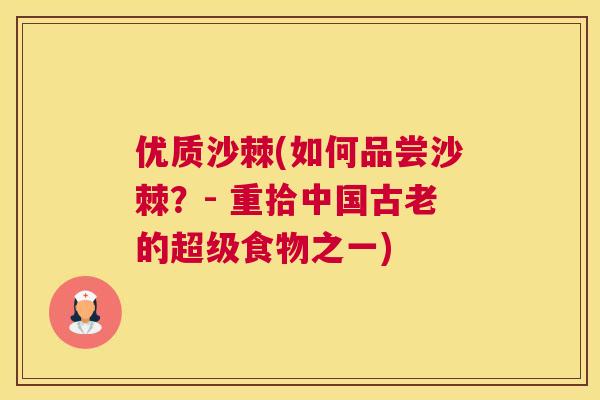 优质沙棘(如何品尝沙棘？- 重拾中国古老的超级食物之一)