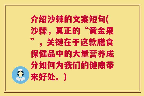 介绍沙棘的文案短句(沙棘，真正的“黄金果”，关键在于这款膳食保健品中的大量营养成分如何为我们的健康带来好处。)