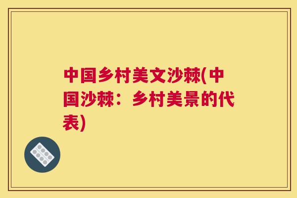 中国乡村美文沙棘(中国沙棘：乡村美景的代表)