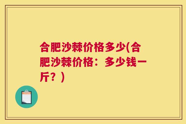 合肥沙棘价格多少(合肥沙棘价格：多少钱一斤？)