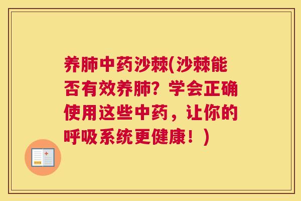 养肺中药沙棘(沙棘能否有效养肺？学会正确使用这些中药，让你的呼吸系统更健康！)