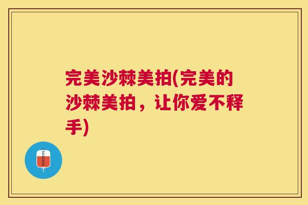 完美沙棘美拍(完美的沙棘美拍，让你爱不释手)