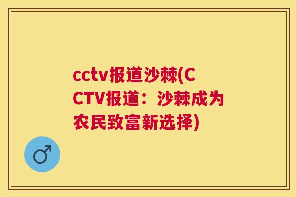 cctv报道沙棘(CCTV报道：沙棘成为农民致富新选择)