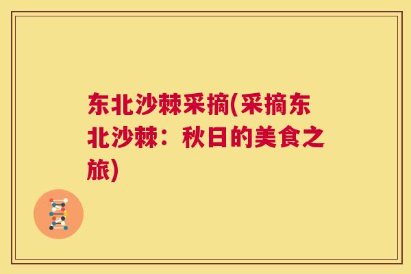 东北沙棘采摘(采摘东北沙棘：秋日的美食之旅)