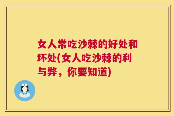 女人常吃沙棘的好处和坏处(女人吃沙棘的利与弊，你要知道)