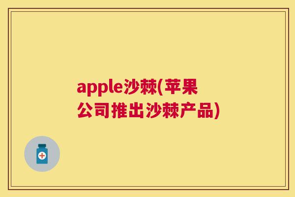 apple沙棘(苹果公司推出沙棘产品)