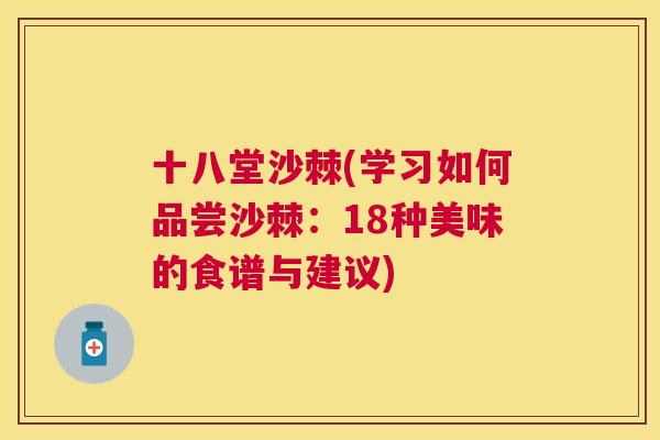 十八堂沙棘(学习如何品尝沙棘：18种美味的食谱与建议)