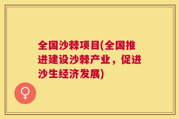 全国沙棘项目(全国推进建设沙棘产业，促进沙生经济发展)