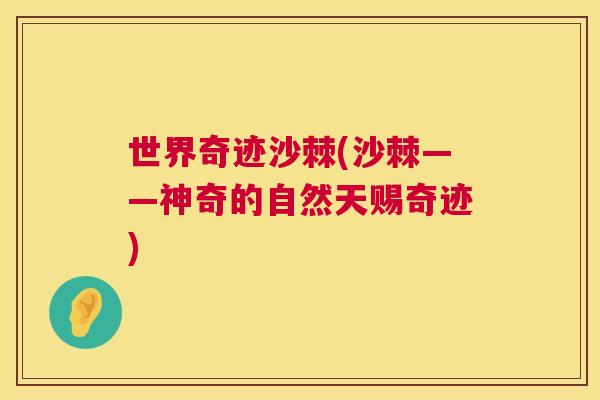 世界奇迹沙棘(沙棘——神奇的自然天赐奇迹)