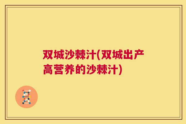 双城沙棘汁(双城出产高营养的沙棘汁)