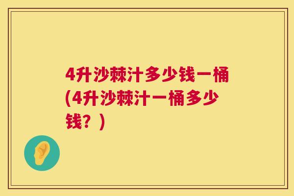 4升沙棘汁多少钱一桶(4升沙棘汁一桶多少钱？)