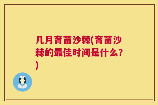 几月育苗沙棘(育苗沙棘的最佳时间是什么？)