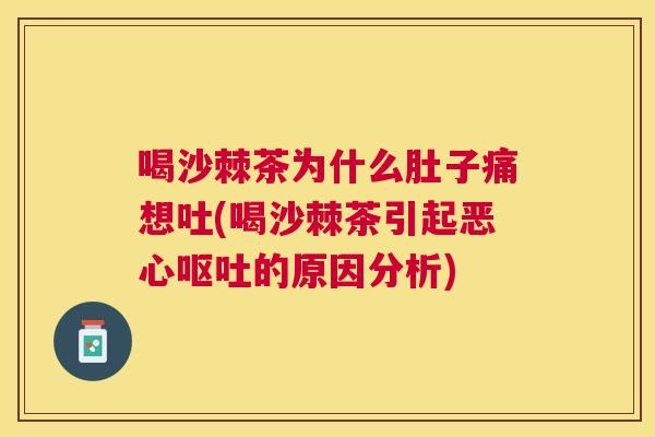 喝沙棘茶为什么肚子痛想吐(喝沙棘茶引起恶心呕吐的原因分析)