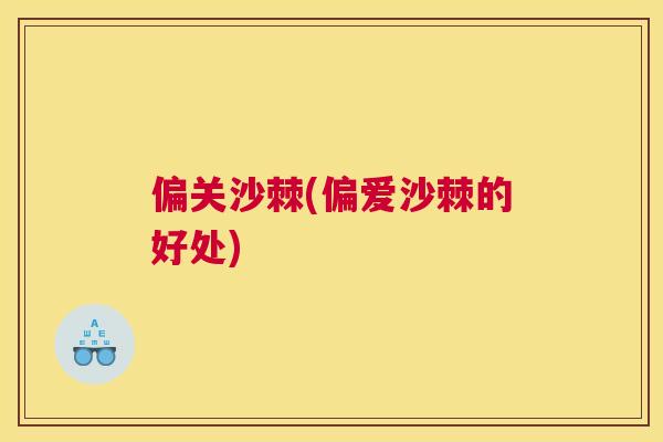 偏关沙棘(偏爱沙棘的好处)