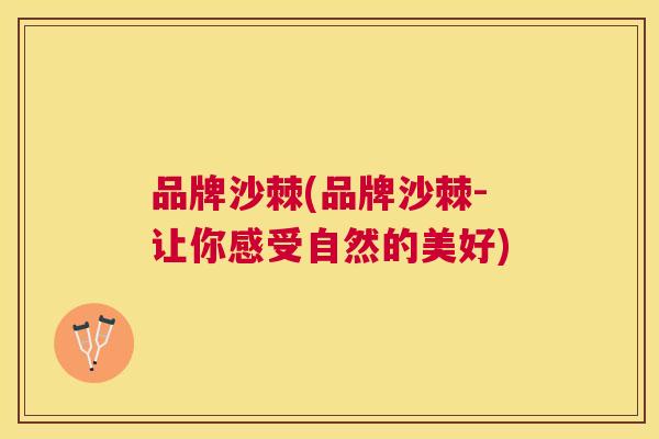 品牌沙棘(品牌沙棘-让你感受自然的美好)