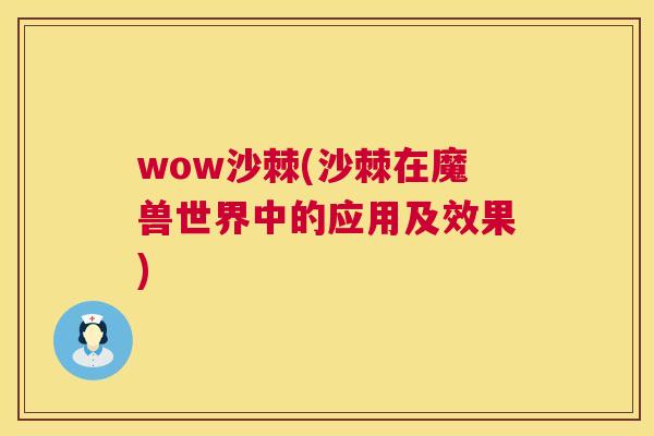 wow沙棘(沙棘在魔兽世界中的应用及效果)