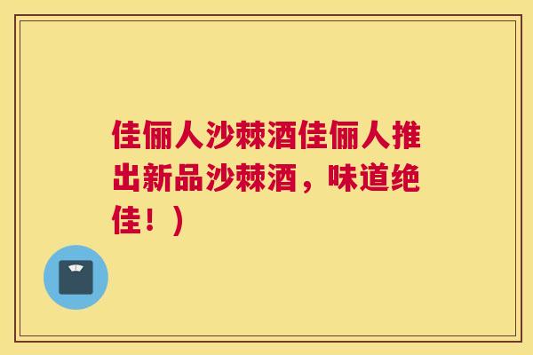 佳俪人沙棘酒佳俪人推出新品沙棘酒，味道绝佳！)