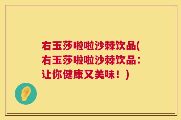 右玉莎啦啦沙棘饮品(右玉莎啦啦沙棘饮品：让你健康又美味！)