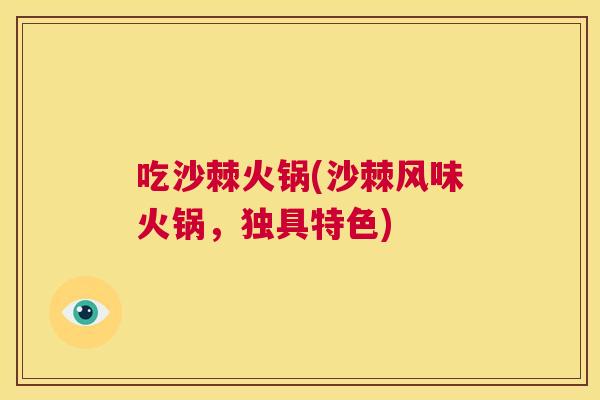 吃沙棘火锅(沙棘风味火锅，独具特色)