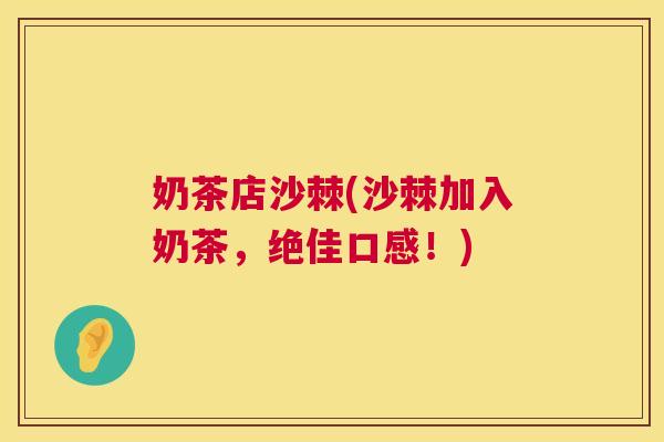 奶茶店沙棘(沙棘加入奶茶，绝佳口感！)