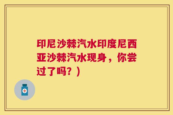 印尼沙棘汽水印度尼西亚沙棘汽水现身，你尝过了吗？)