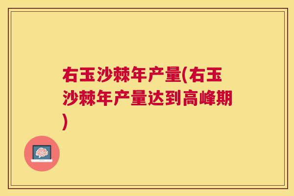 右玉沙棘年产量(右玉沙棘年产量达到高峰期)