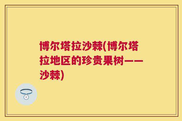 博尔塔拉沙棘(博尔塔拉地区的珍贵果树——沙棘)