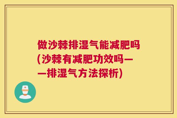 做沙棘排湿气能减肥吗(沙棘有减肥功效吗——排湿气方法探析)