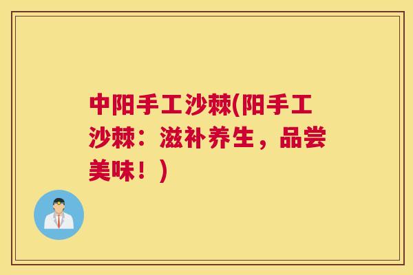中阳手工沙棘(阳手工沙棘：滋补养生，品尝美味！)