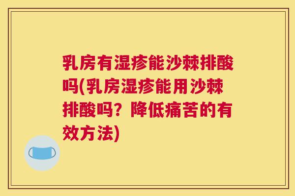 乳房有湿疹能沙棘排酸吗(乳房湿疹能用沙棘排酸吗？降低痛苦的有效方法)