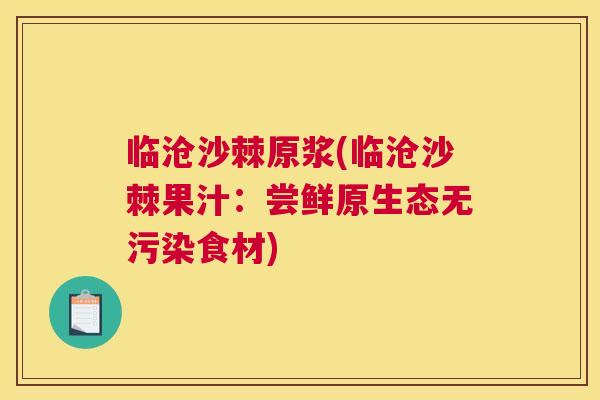 临沧沙棘原浆(临沧沙棘果汁：尝鲜原生态无污染食材)