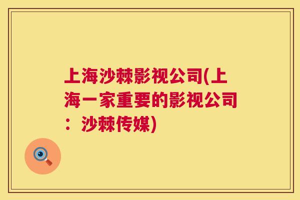 上海沙棘影视公司(上海一家重要的影视公司：沙棘传媒)