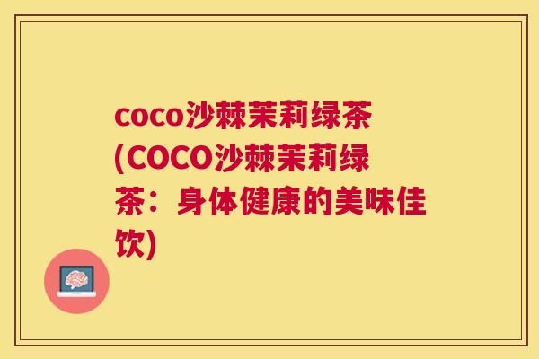 coco沙棘茉莉绿茶(COCO沙棘茉莉绿茶：身体健康的美味佳饮)
