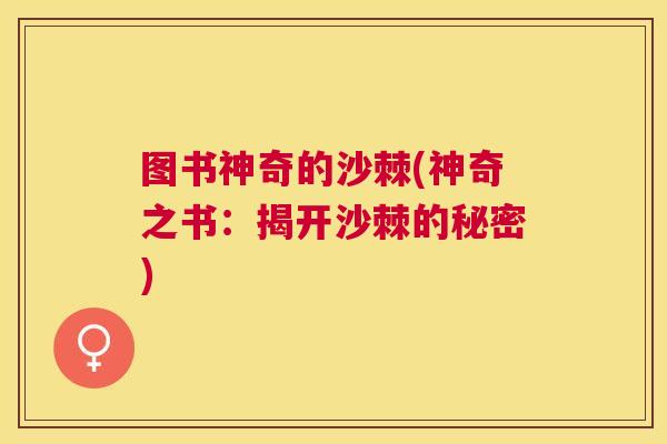 图书神奇的沙棘(神奇之书：揭开沙棘的秘密)