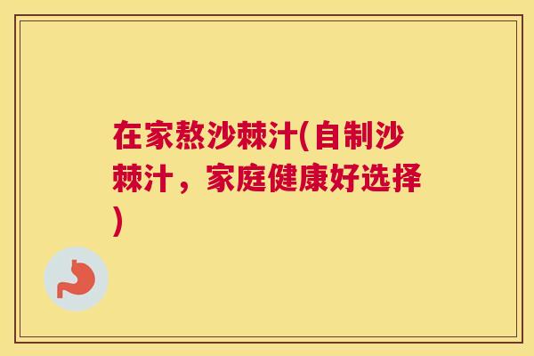 在家熬沙棘汁(自制沙棘汁，家庭健康好选择)