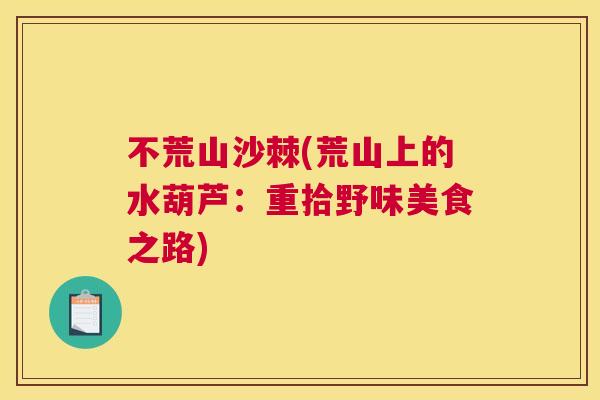 不荒山沙棘(荒山上的水葫芦：重拾野味美食之路)