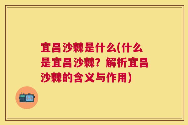 宜昌沙棘是什么(什么是宜昌沙棘？解析宜昌沙棘的含义与作用)