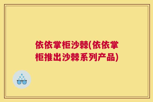 依依掌柜沙棘(依依掌柜推出沙棘系列产品)