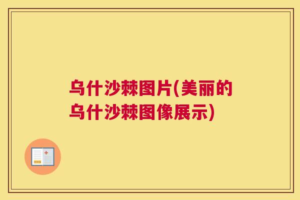 乌什沙棘图片(美丽的乌什沙棘图像展示)