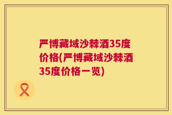 严博藏域沙棘酒35度价格(严博藏域沙棘酒35度价格一览)