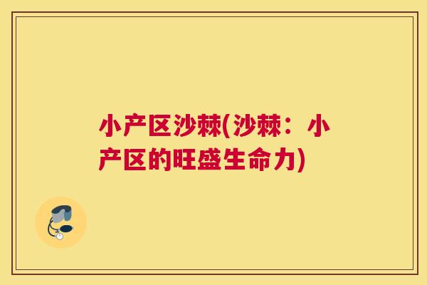 小产区沙棘(沙棘：小产区的旺盛生命力)